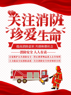 消防安全宣傳海報