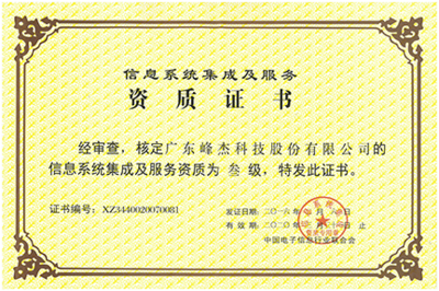 榮譽(yù)資質(zhì) 信息系統(tǒng)集成服務(wù)的核心價(jià)值與信賴保障